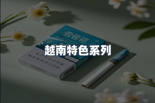 越南特色系列